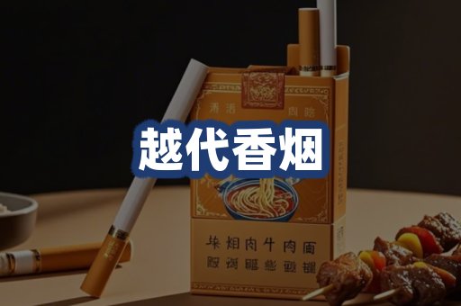 越代香烟