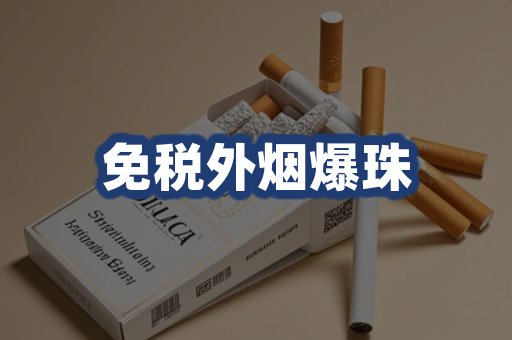 免税外烟爆珠