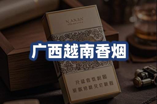 广西越南香烟