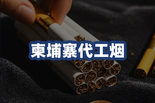 柬埔寨代工烟