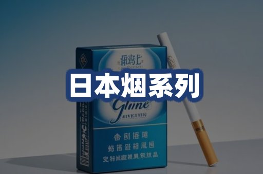 日本烟系列